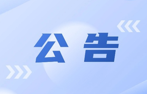 8.140.51.222服務(wù)器停機(jī)公告?。?！